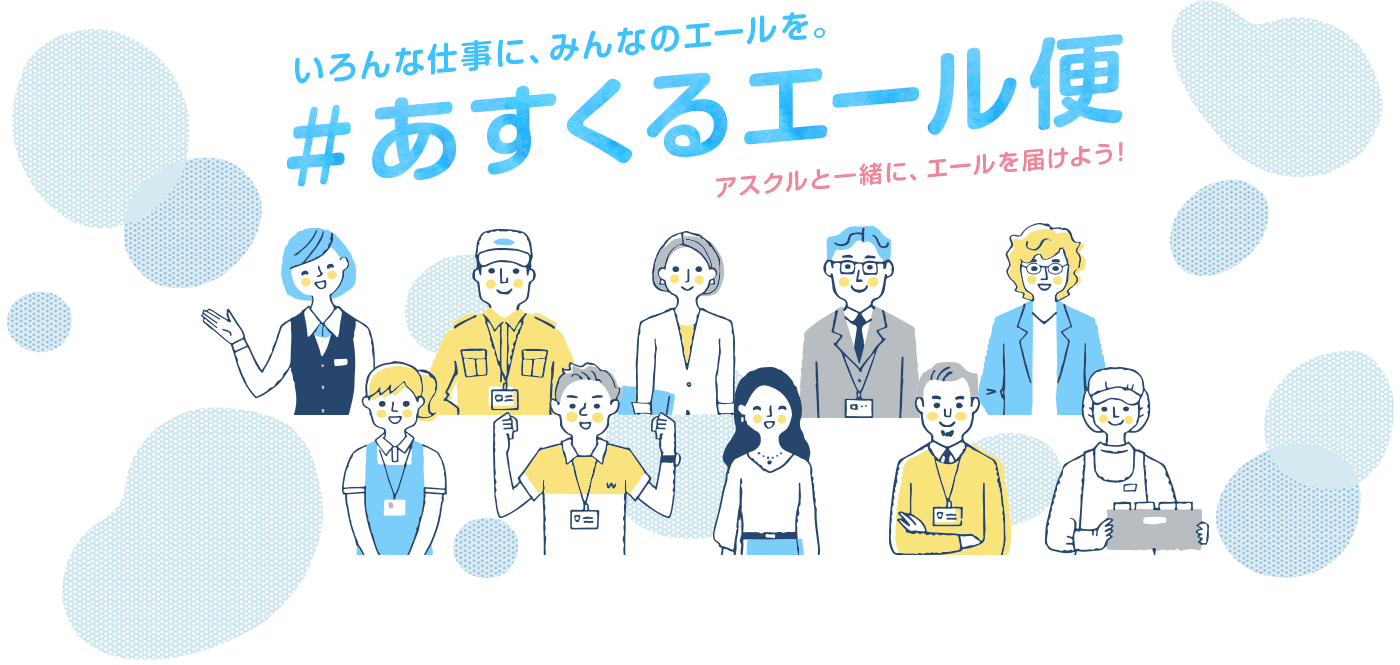 いろんな仕事に みんなのエールを オフィス用品の通販 アスクル