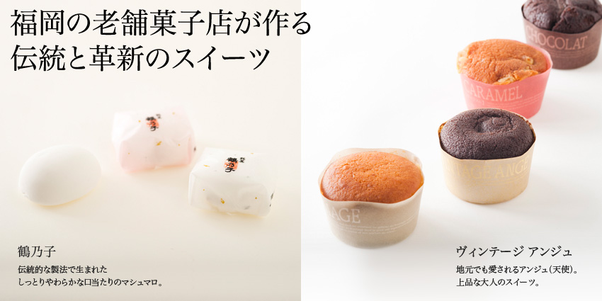 製品イメージ：福岡の老舗菓子店が作る 伝統と革新のスイーツ