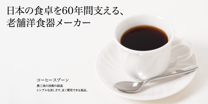 製品イメージ：日本の食卓を60年間支える、老舗洋食器メーカー