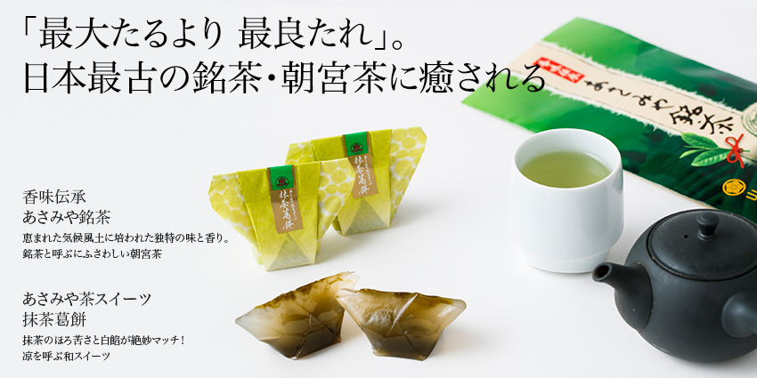 製品イメージ：「最大たるより 最良たれ」日本最古の銘茶・朝宮茶に癒される