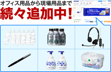 オフィス用品から現場用品まで 続々追加中