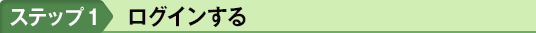 ステップ1　ログインする