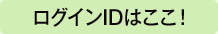 ログインIDはここ！