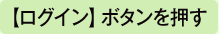 【ログイン】ボタンを押す