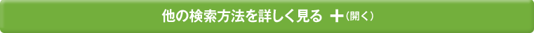他の検索方法を詳しく見る(開く)