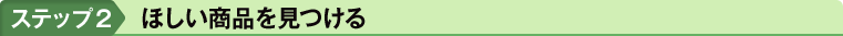 ステップ2　ほしい商品を見つける