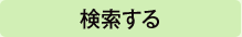 検索する