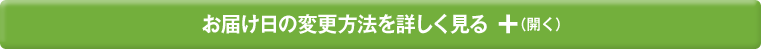 お届け日の変更方法を詳しく見る(開く)