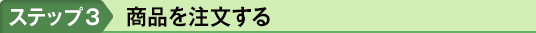ステップ3　商品を注文する