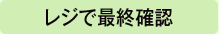 レジで最終確認