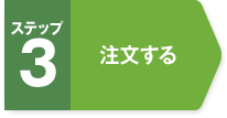 ステップ3　お客様情報を登録する