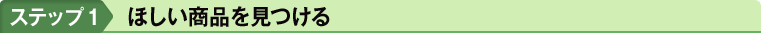 ステップ1　ほしい商品を見つける