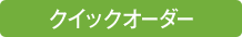 クイックオーダー