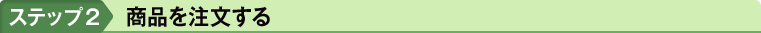 ステップ2　商品を注文する