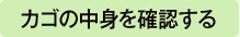 かごの中身を検索する