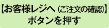 【レジへ（ご注文の確認）】ボタンを押す