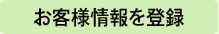 お客様情報を登録する