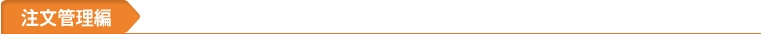注文管理編