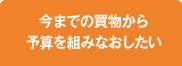 今までの買物から予算を組みなおしたい