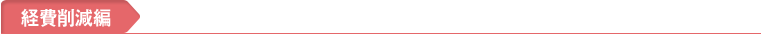 経費削減編