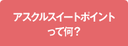 アスクルスイートポイントって何？