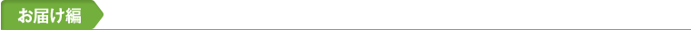 お届け編
