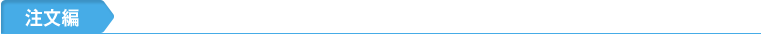 注文編