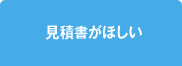 見積書がほしい