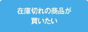 在庫切れの商品が買いたい
