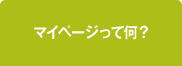 マイページって何？
