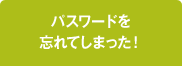 パスワードを忘れてしまった！
