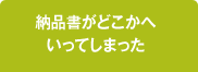 納品書がどこかへいってしまった