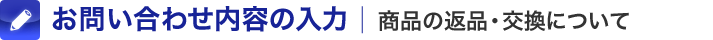 お問い合わせ内容の入力|商品の返品・交換について