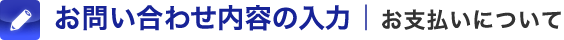 お問い合わせ内容の入力|お支払いについて
