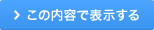 この内容で表示する