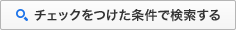 チェックをつけた条件で検索する
