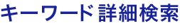 キーワード詳細検索