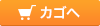 カゴへ