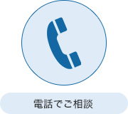 電話でご相談