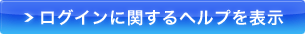 ログインに関するヘルプを表示