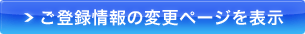 ご登録情報の変更ページを表示