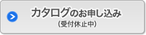 カタログのお申し込み