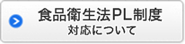 食品衛生法PL制度対応について
