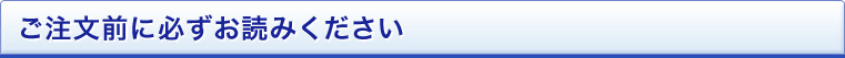 ご注文前に必ずお読みください
