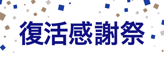 復活特別企画