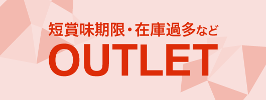 アウトレット