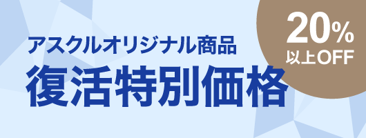 オリジナル商品特別価格