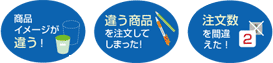 商品イメージが違う! 違う商品を注文してしまった! 注文数を間違えた!