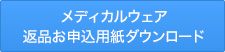 返品お申込用紙ダウンロード