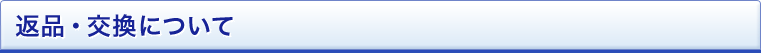 返品・交換について
